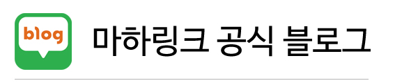 마하링크 공식 블로그