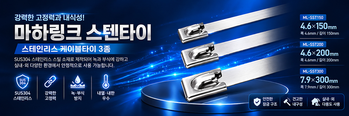 스테인리스 케이블타이