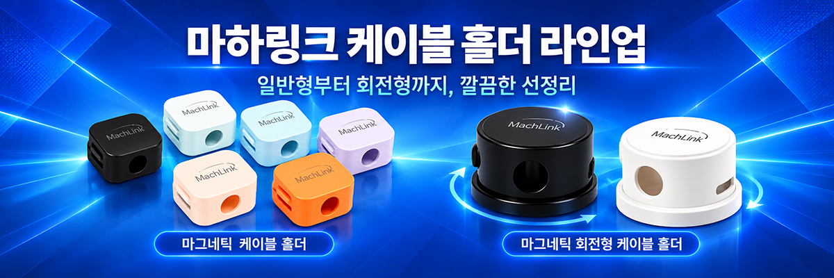 마그네틱 케이블 홀더